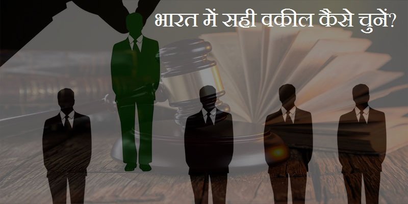 भारत में सही वकील कैसे चुनें?