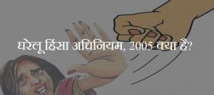 घरेलू हिंसा अधिनियम कानून 2005
