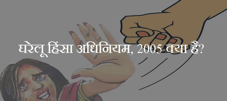 घरेलू हिंसा अधिनियम कानून 2005