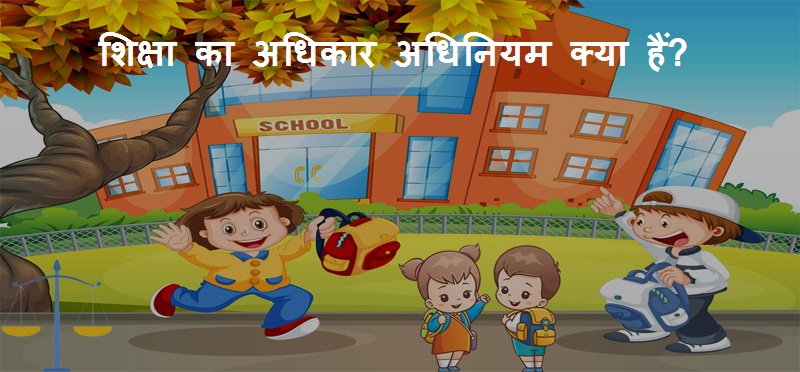 शिक्षा का अधिकार अधिनियम